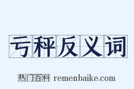 亏秤反义词是什么意思的图片